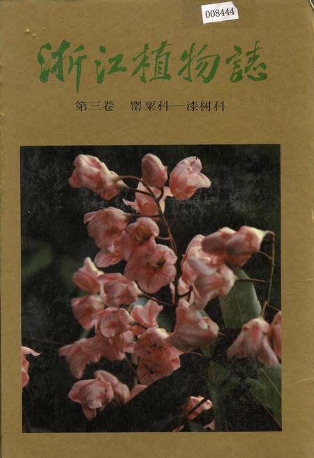《浙江植物志 第三卷 罂粟科—漆树科》.pdf电子版_浙江省志