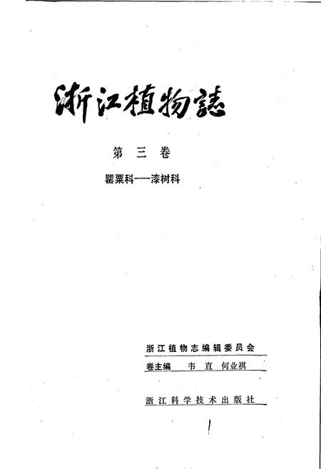 《浙江植物志 第三卷 罂粟科—漆树科》.pdf电子版_浙江省志预览图1