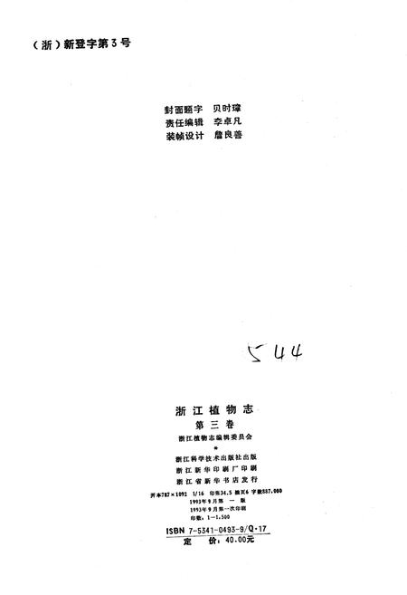 《浙江植物志 第三卷 罂粟科—漆树科》.pdf电子版_浙江省志预览图2