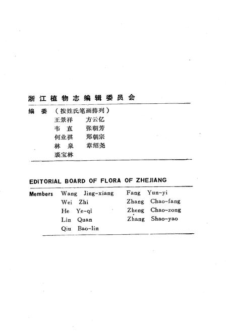 《浙江植物志 第三卷 罂粟科—漆树科》.pdf电子版_浙江省志预览图5