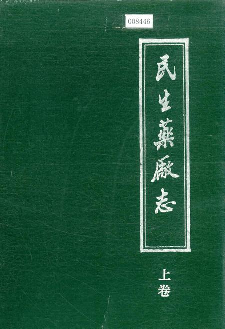 《民生药厂志 上卷》.pdf电子版_浙江省志