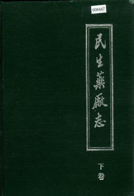 《民生药厂志 下卷》.pdf电子版_浙江省志