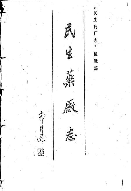 《民生药厂志 下卷》.pdf电子版_浙江省志预览图1