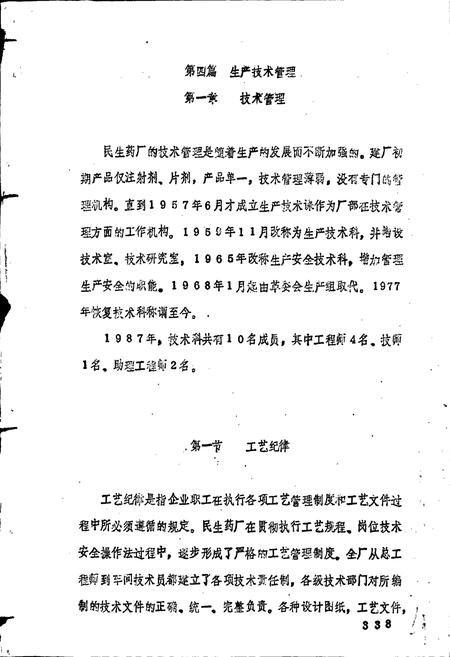 《民生药厂志 下卷》.pdf电子版_浙江省志预览图4