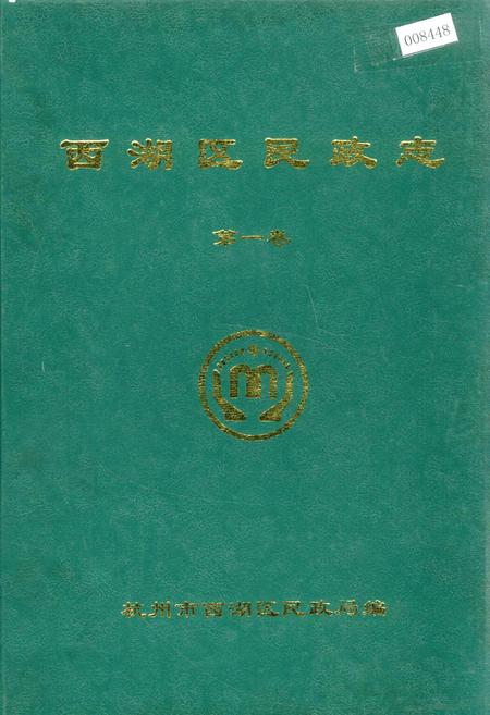 《西湖区民政志 第一卷》.pdf电子版_浙江省志