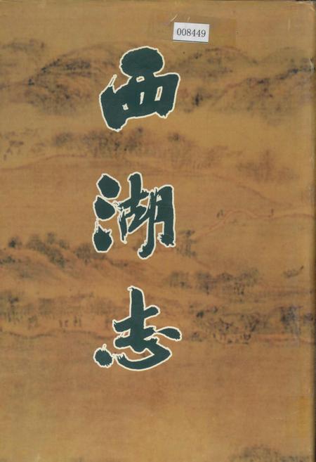 《西湖志》.pdf电子版_浙江省志