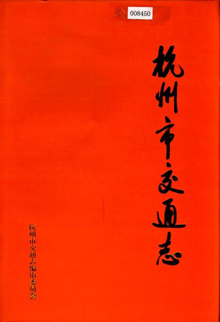 《杭州市交通志》.pdf电子版_浙江省志
