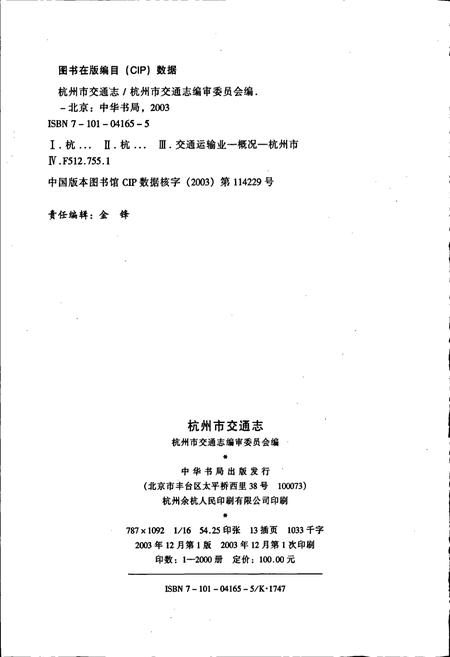 《杭州市交通志》.pdf电子版_浙江省志插图2 《杭州市交通志》.pdf电子版_浙江省志插图2