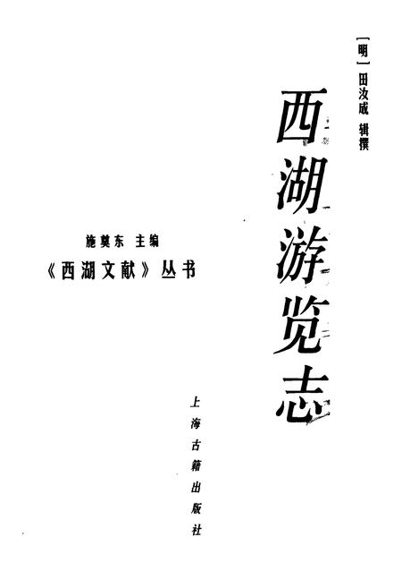 《西湖游览志》.pdf电子版_浙江省志插图1 《西湖游览志》.pdf电子版_浙江省志插图1