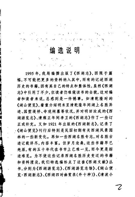 《西湖游览志》.pdf电子版_浙江省志插图4 《西湖游览志》.pdf电子版_浙江省志插图4