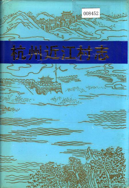 《杭州近江村志》.pdf电子版_浙江省志插图