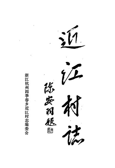 《杭州近江村志》.pdf电子版_浙江省志插图1