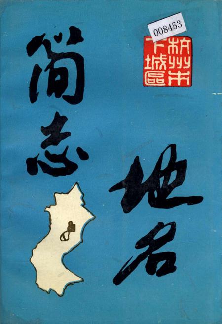 《杭州市下城区 地名简志》.pdf电子版_浙江省志