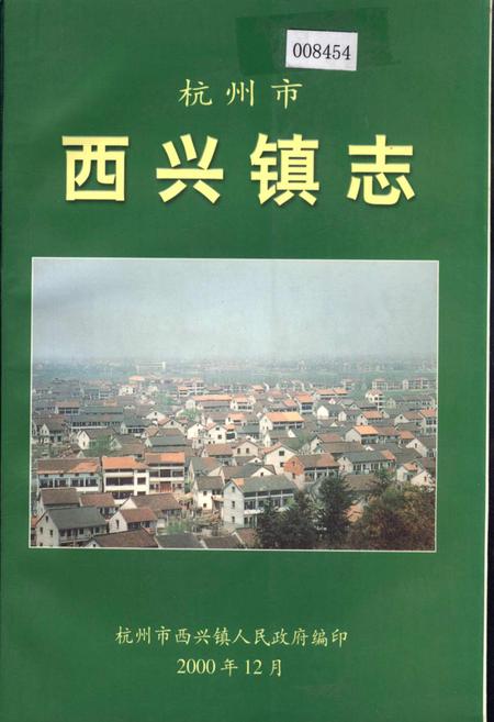 《杭州市西兴镇志》.pdf电子版_浙江省志