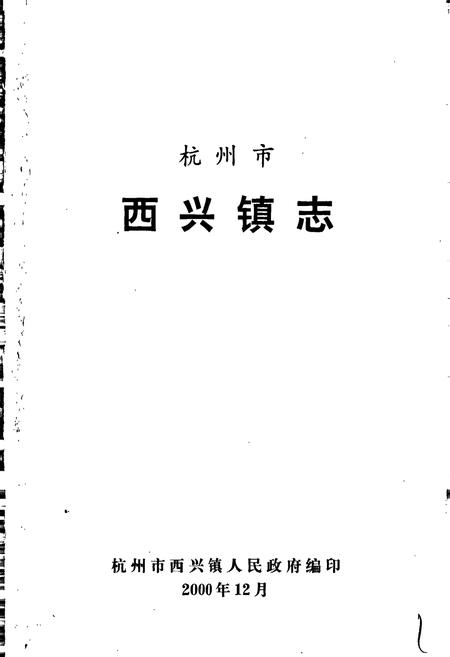 《杭州市西兴镇志》.pdf电子版_浙江省志插图1 《杭州市西兴镇志》.pdf电子版_浙江省志插图1