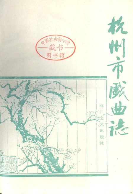 《杭州市戏曲志》.pdf电子版_浙江省志插图1 《杭州市戏曲志》.pdf电子版_浙江省志插图1