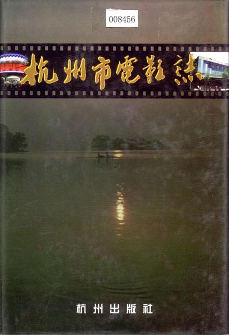 《杭州市电影志》.pdf电子版_浙江省志
