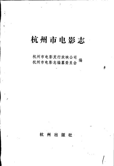 《杭州市电影志》.pdf电子版_浙江省志插图1 《杭州市电影志》.pdf电子版_浙江省志插图1
