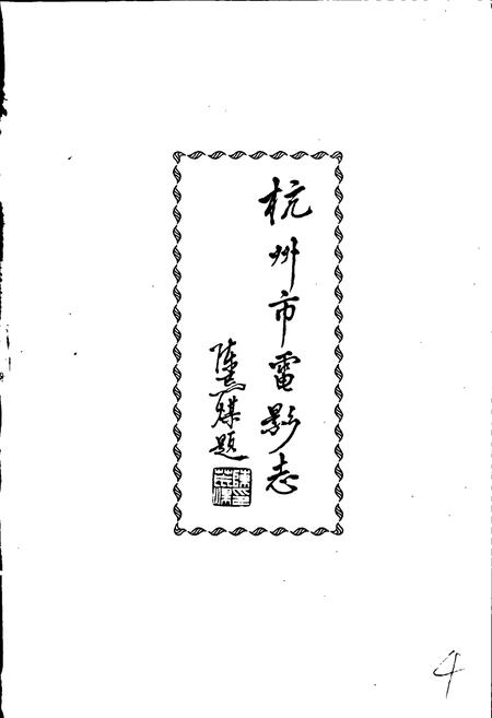 《杭州市电影志》.pdf电子版_浙江省志插图5 《杭州市电影志》.pdf电子版_浙江省志插图5