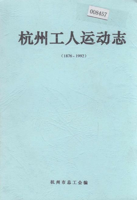《杭州工人运动志》.pdf电子版_浙江省志