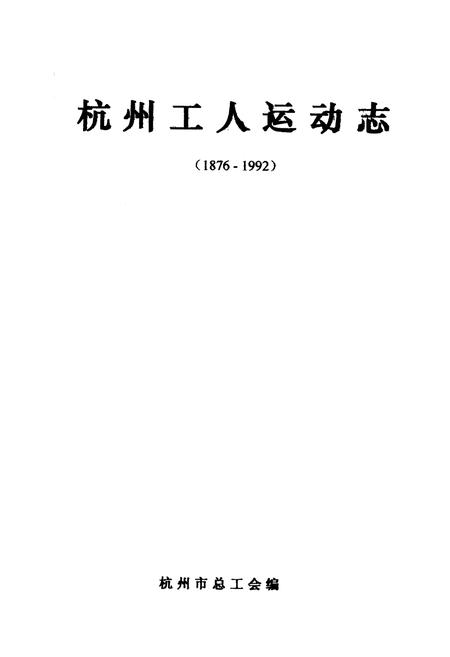 《杭州工人运动志》.pdf电子版_浙江省志插图1