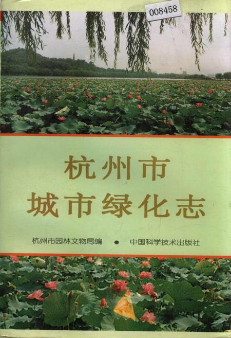 《杭州市城市绿化志》.pdf电子版_浙江省志
