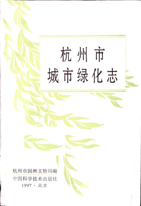 《杭州市城市绿化志》.pdf电子版_浙江省志插图1 《杭州市城市绿化志》.pdf电子版_浙江省志插图1