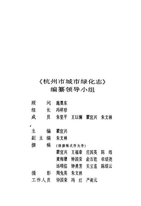 《杭州市城市绿化志》.pdf电子版_浙江省志插图2 《杭州市城市绿化志》.pdf电子版_浙江省志插图2