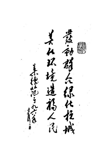 《杭州市城市绿化志》.pdf电子版_浙江省志插图3 《杭州市城市绿化志》.pdf电子版_浙江省志插图3