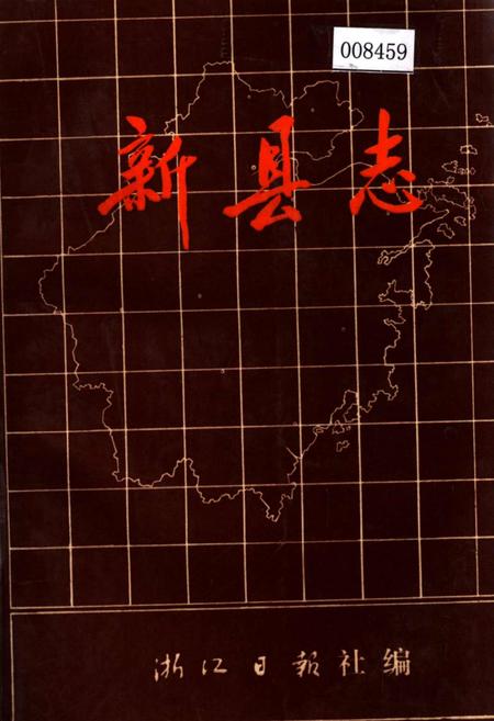 《新县志》.pdf电子版_浙江省志