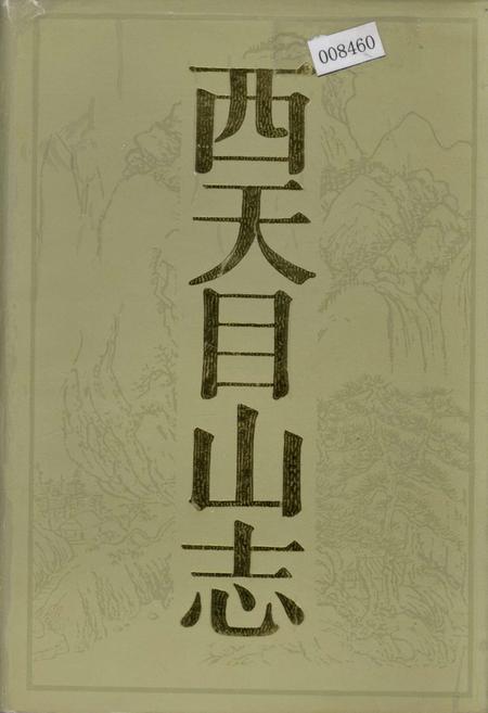 《西天目山志》.pdf电子版_浙江省志