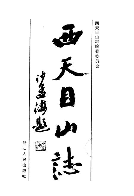 《西天目山志》.pdf电子版_浙江省志插图1 《西天目山志》.pdf电子版_浙江省志插图1