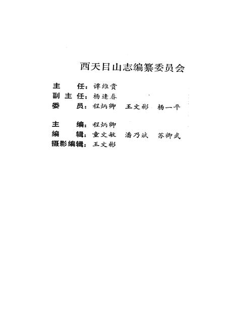 《西天目山志》.pdf电子版_浙江省志插图2 《西天目山志》.pdf电子版_浙江省志插图2