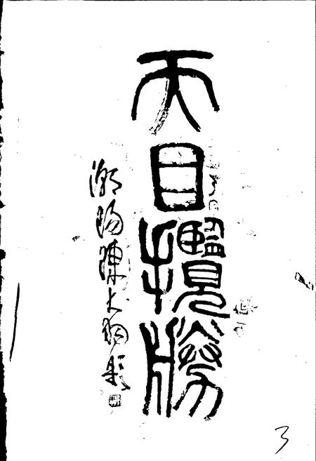 《西天目山志》.pdf电子版_浙江省志插图5 《西天目山志》.pdf电子版_浙江省志插图5