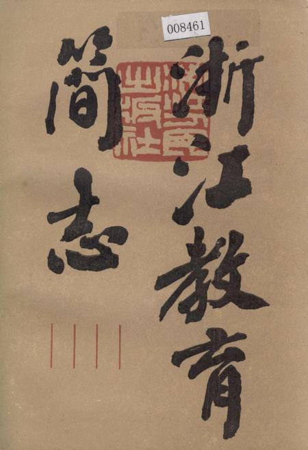 《浙江教育简志》.pdf电子版_浙江省志