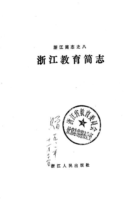 《浙江教育简志》.pdf电子版_浙江省志插图1 《浙江教育简志》.pdf电子版_浙江省志插图1