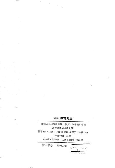 《浙江教育简志》.pdf电子版_浙江省志插图2 《浙江教育简志》.pdf电子版_浙江省志插图2