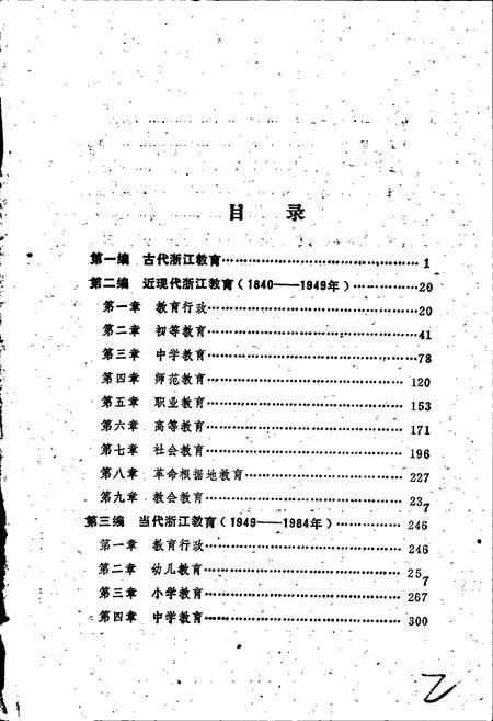 《浙江教育简志》.pdf电子版_浙江省志插图3 《浙江教育简志》.pdf电子版_浙江省志插图3