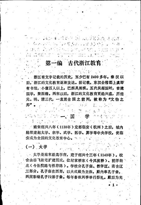 《浙江教育简志》.pdf电子版_浙江省志插图5 《浙江教育简志》.pdf电子版_浙江省志插图5