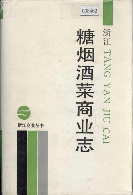 《浙江糖烟酒菜商业志》.pdf电子版_浙江省志