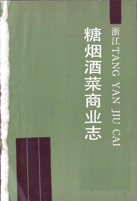 《浙江糖烟酒菜商业志》.pdf电子版_浙江省志插图1 《浙江糖烟酒菜商业志》.pdf电子版_浙江省志插图1