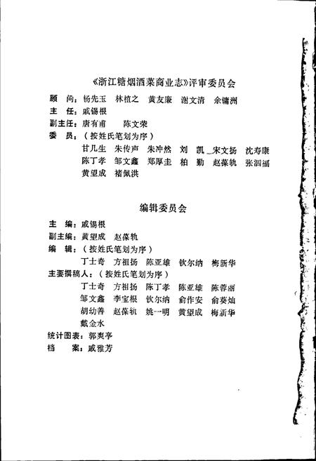 《浙江糖烟酒菜商业志》.pdf电子版_浙江省志插图3 《浙江糖烟酒菜商业志》.pdf电子版_浙江省志插图3