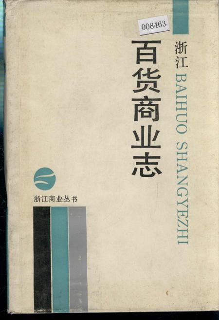 《浙江百货商业志》.pdf电子版_浙江省志