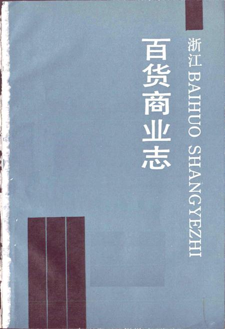 《浙江百货商业志》.pdf电子版_浙江省志插图1 《浙江百货商业志》.pdf电子版_浙江省志插图1