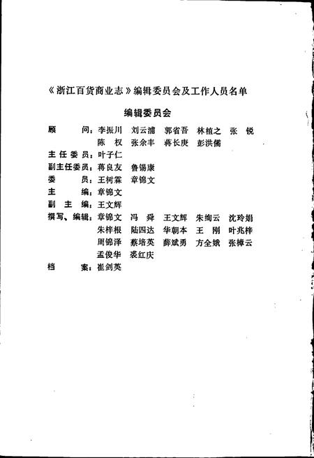 《浙江百货商业志》.pdf电子版_浙江省志插图2 《浙江百货商业志》.pdf电子版_浙江省志插图2