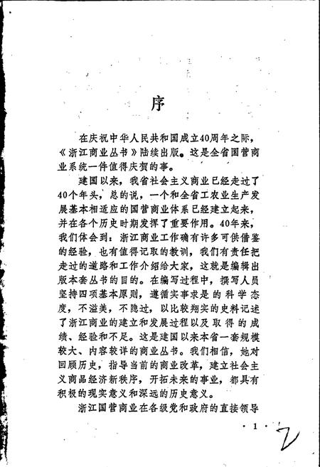 《浙江百货商业志》.pdf电子版_浙江省志插图3 《浙江百货商业志》.pdf电子版_浙江省志插图3