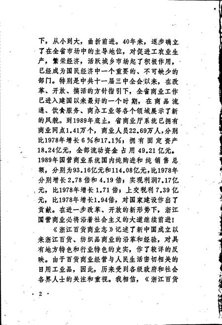 《浙江百货商业志》.pdf电子版_浙江省志插图4 《浙江百货商业志》.pdf电子版_浙江省志插图4