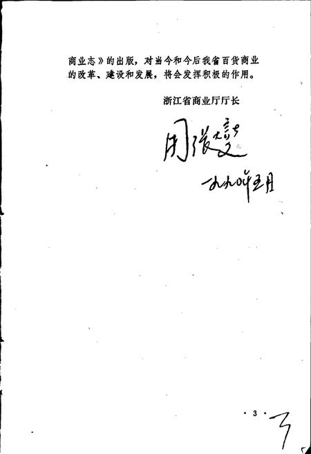 《浙江百货商业志》.pdf电子版_浙江省志插图5 《浙江百货商业志》.pdf电子版_浙江省志插图5
