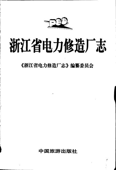 《浙江省电力修造厂志》.pdf电子版_浙江省志插图1 《浙江省电力修造厂志》.pdf电子版_浙江省志插图1