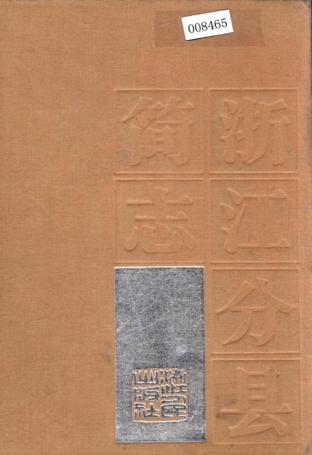 《浙江分县简志》.pdf电子版_浙江省志